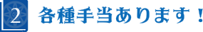 各種手当あります!